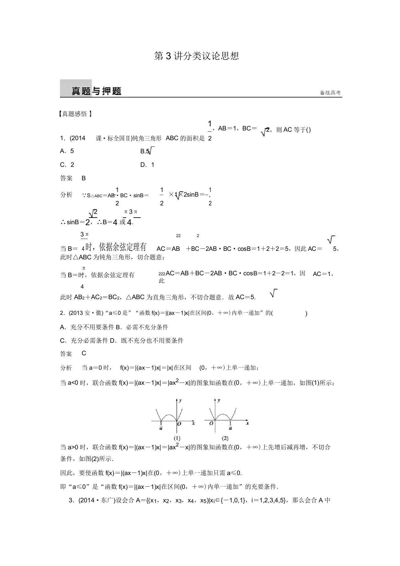 新广东高考数学理科步步高二轮复习真题押题9.3分类讨论思想(含答案解析)