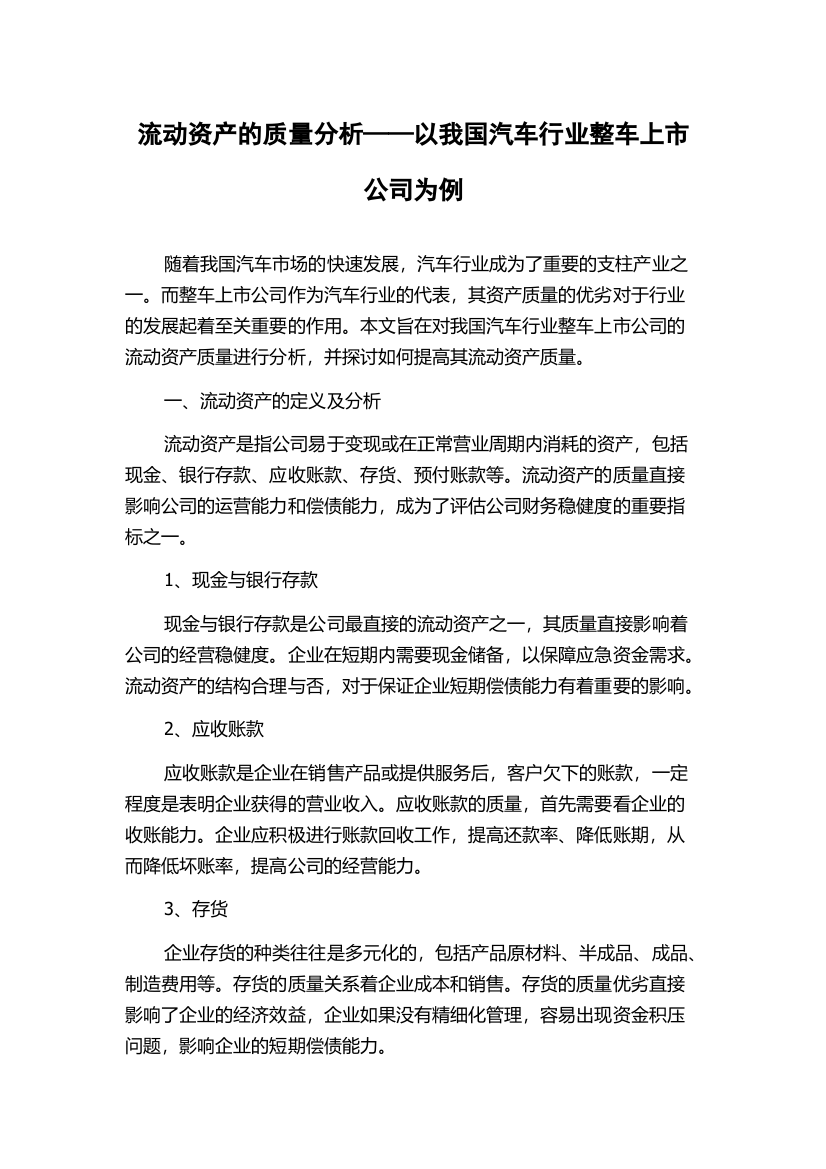 流动资产的质量分析——以我国汽车行业整车上市公司为例