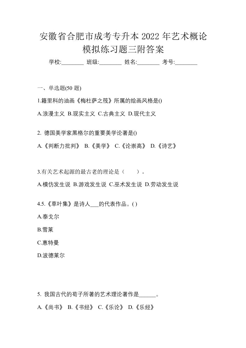 安徽省合肥市成考专升本2022年艺术概论模拟练习题三附答案