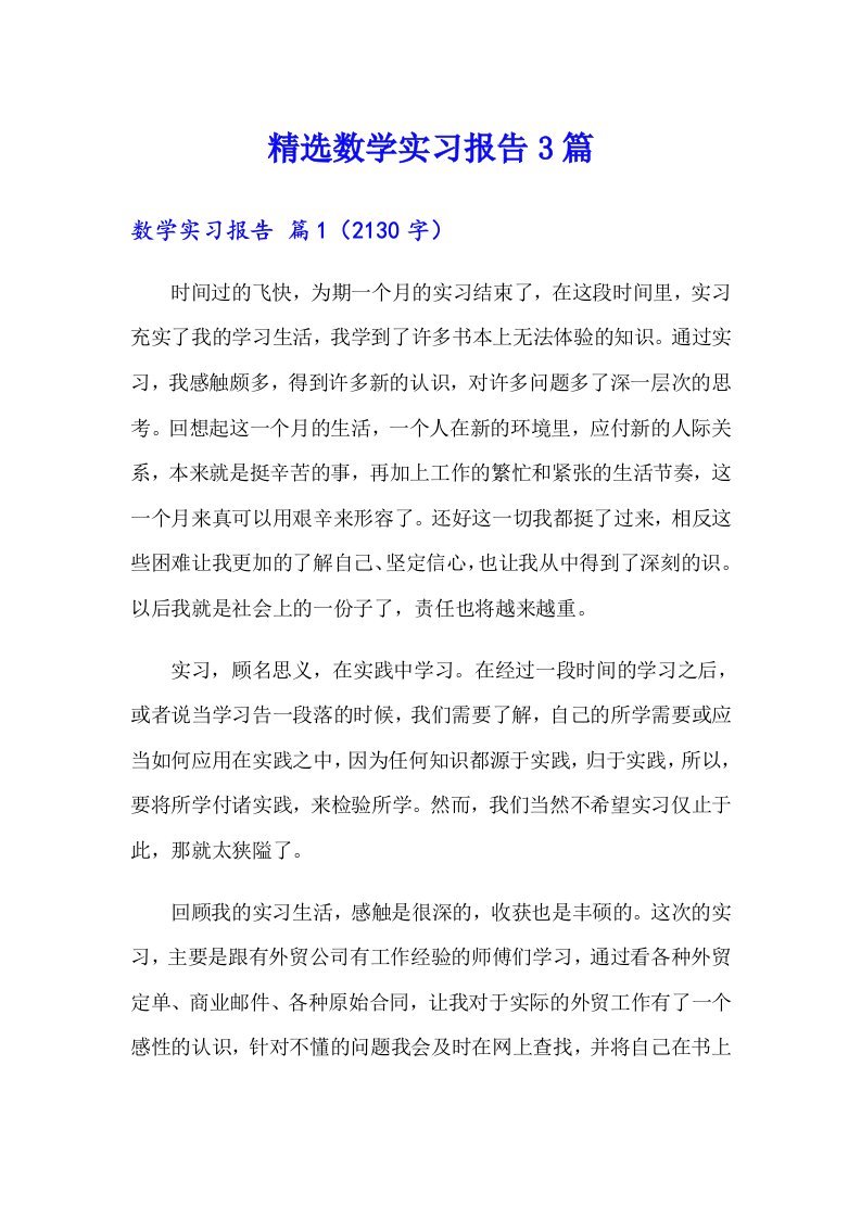 精选数学实习报告3篇