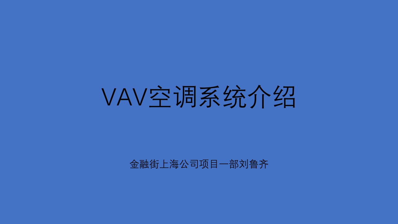 VAV空调系统简介