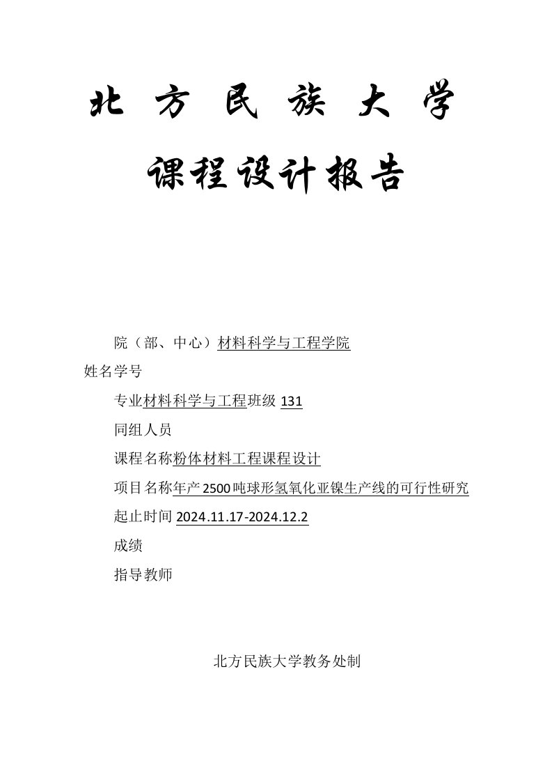 粉体材料工程课程设计年产2500吨球形氢氧化亚镍生产线的可行性研究