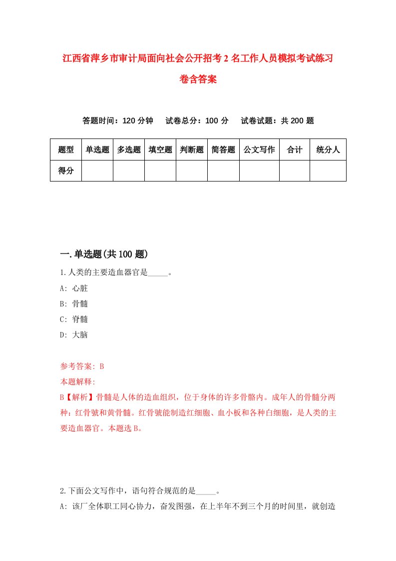 江西省萍乡市审计局面向社会公开招考2名工作人员模拟考试练习卷含答案第6期