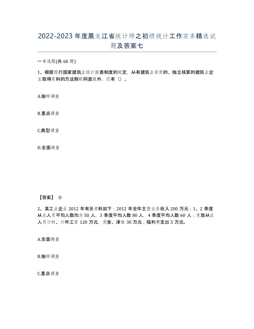 2022-2023年度黑龙江省统计师之初级统计工作实务试题及答案七