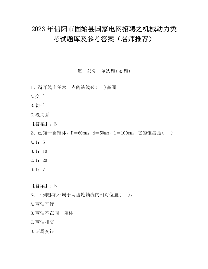 2023年信阳市固始县国家电网招聘之机械动力类考试题库及参考答案（名师推荐）