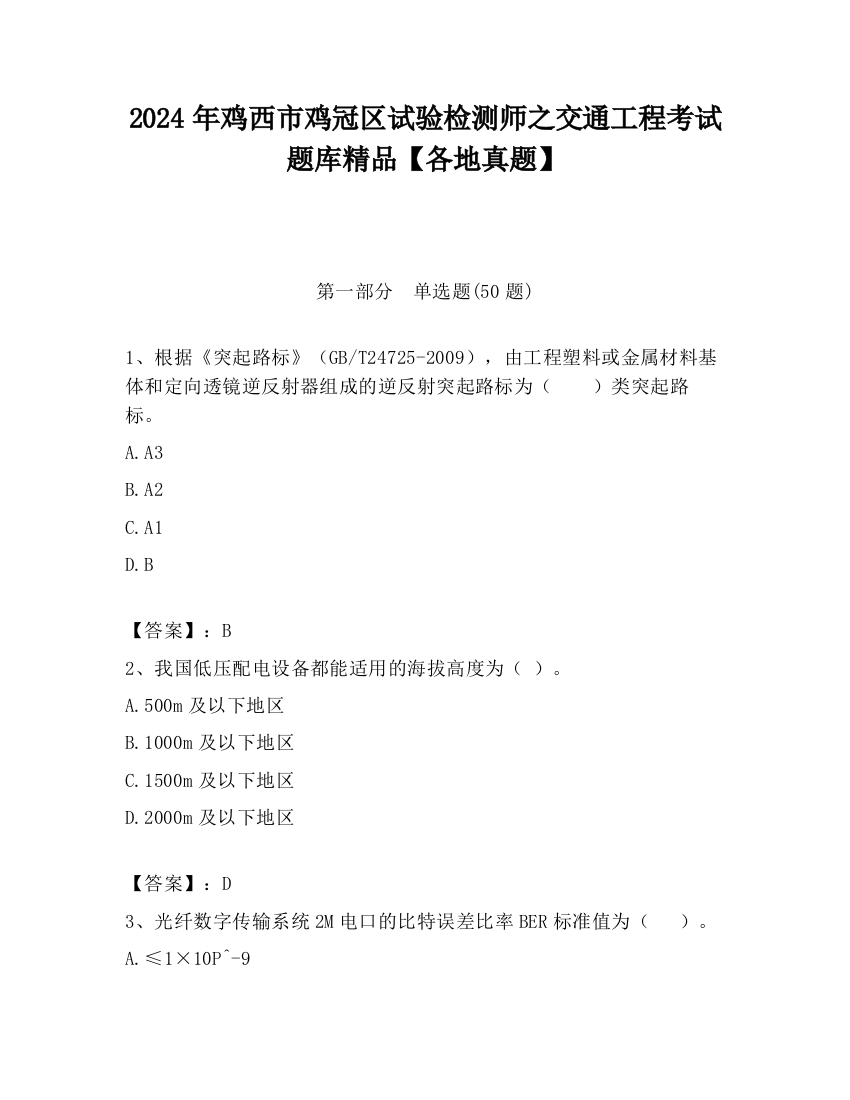 2024年鸡西市鸡冠区试验检测师之交通工程考试题库精品【各地真题】