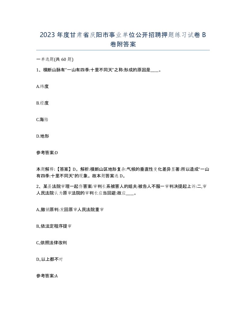 2023年度甘肃省庆阳市事业单位公开招聘押题练习试卷B卷附答案