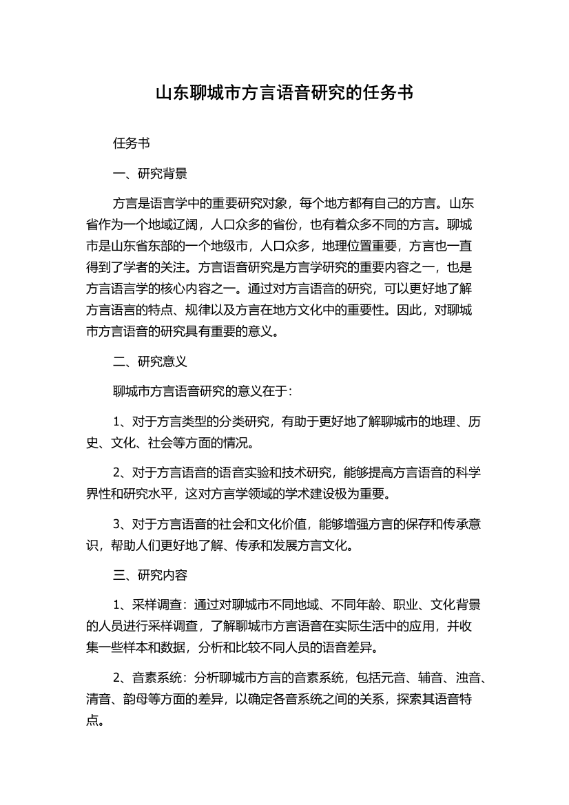 山东聊城市方言语音研究的任务书