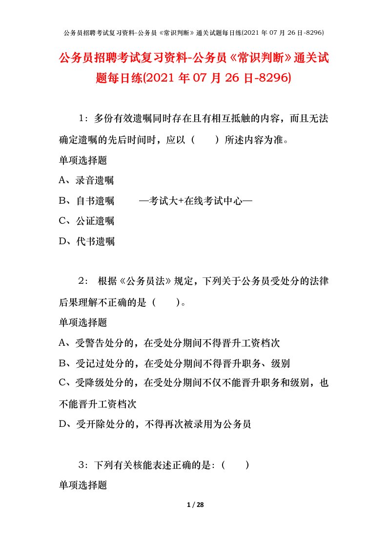 公务员招聘考试复习资料-公务员常识判断通关试题每日练2021年07月26日-8296