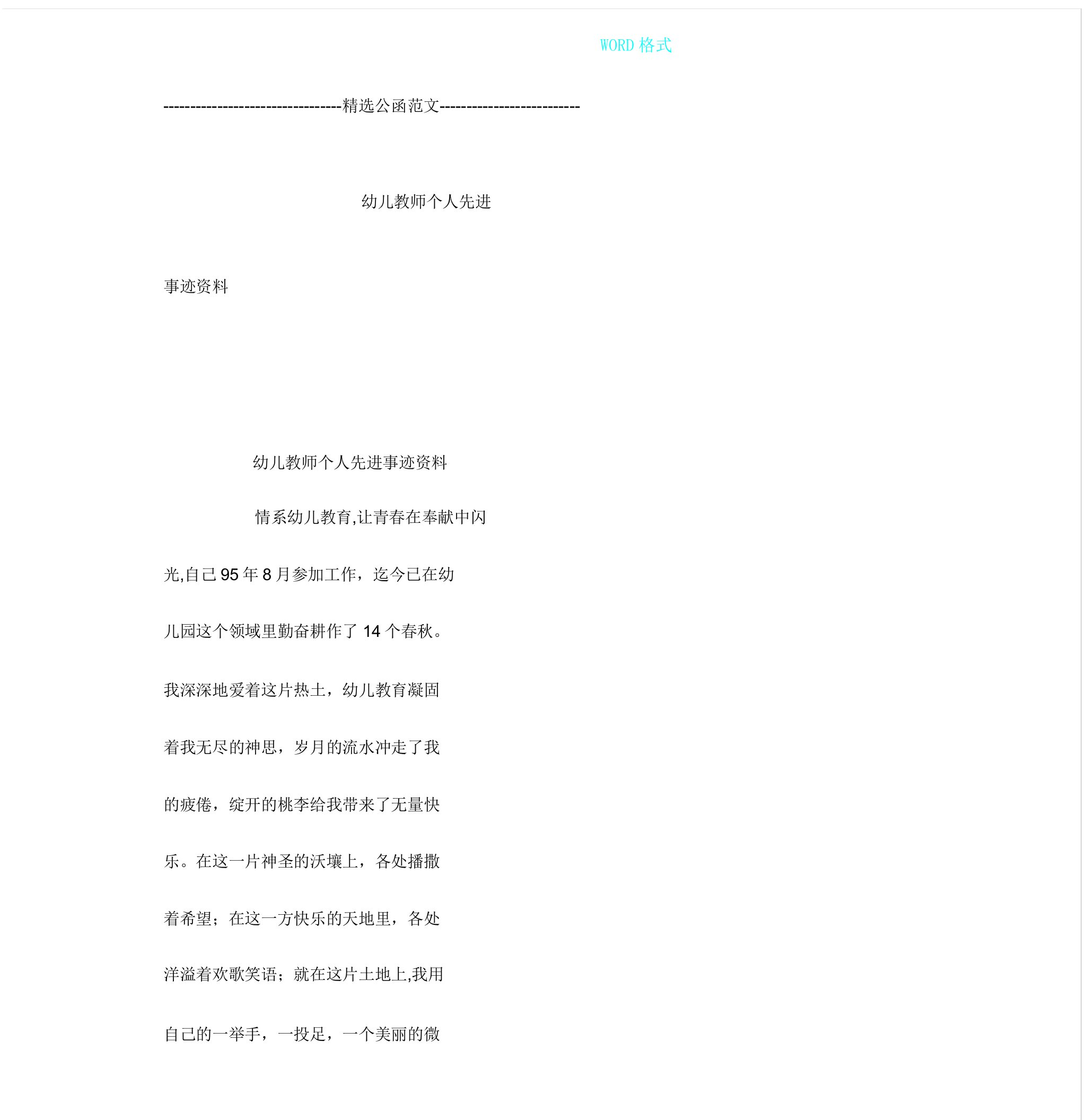 幼儿教师个人先进事迹材料