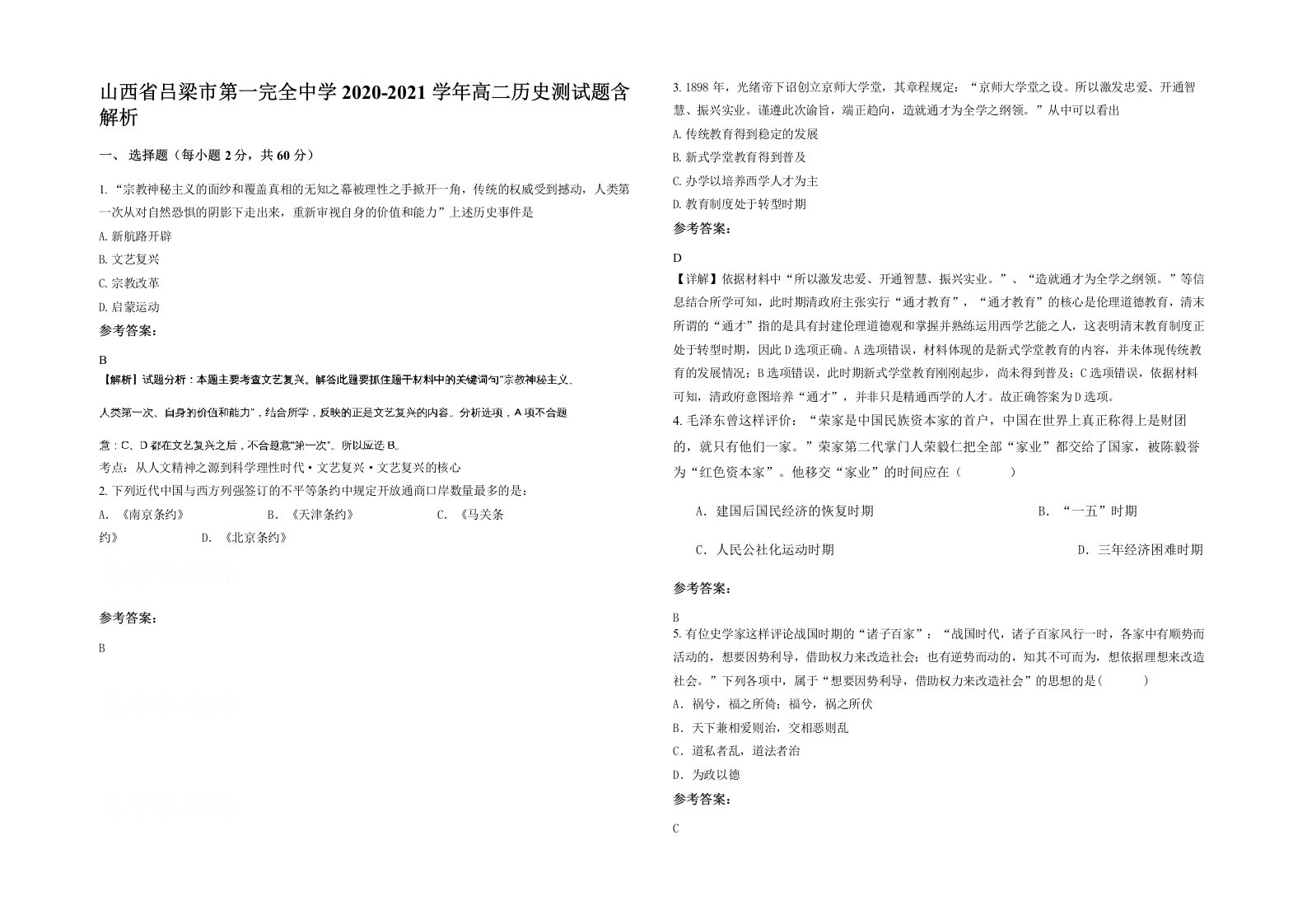 山西省吕梁市第一完全中学2020-2021学年高二历史测试题含解析