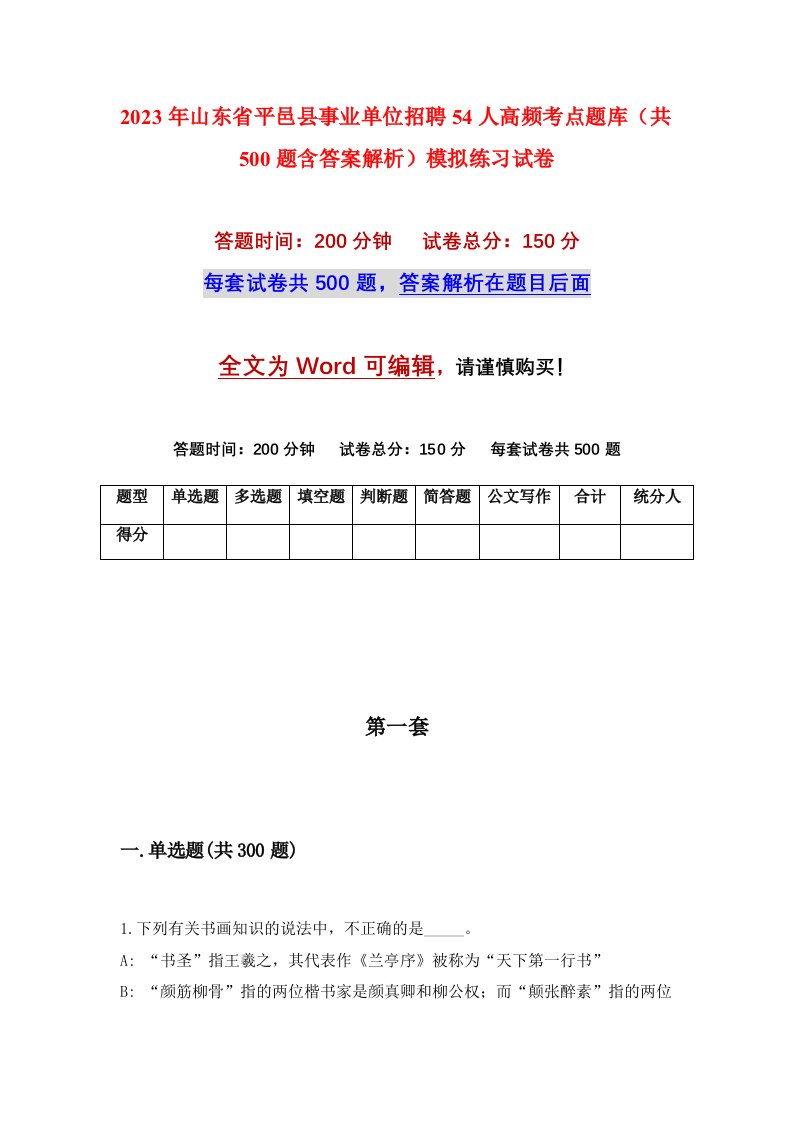 2023年山东省平邑县事业单位招聘54人高频考点题库共500题含答案解析模拟练习试卷