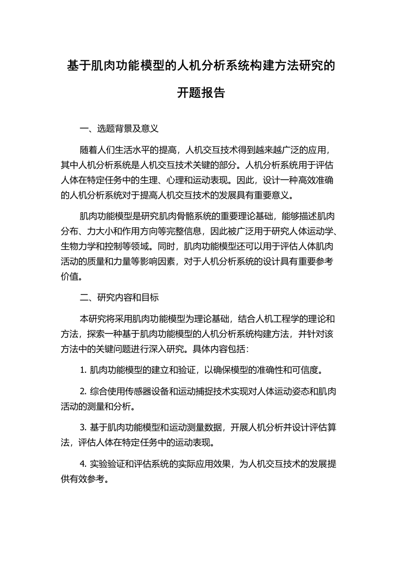 基于肌肉功能模型的人机分析系统构建方法研究的开题报告