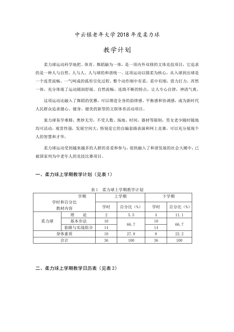 2018年上学期柔力球教学计划