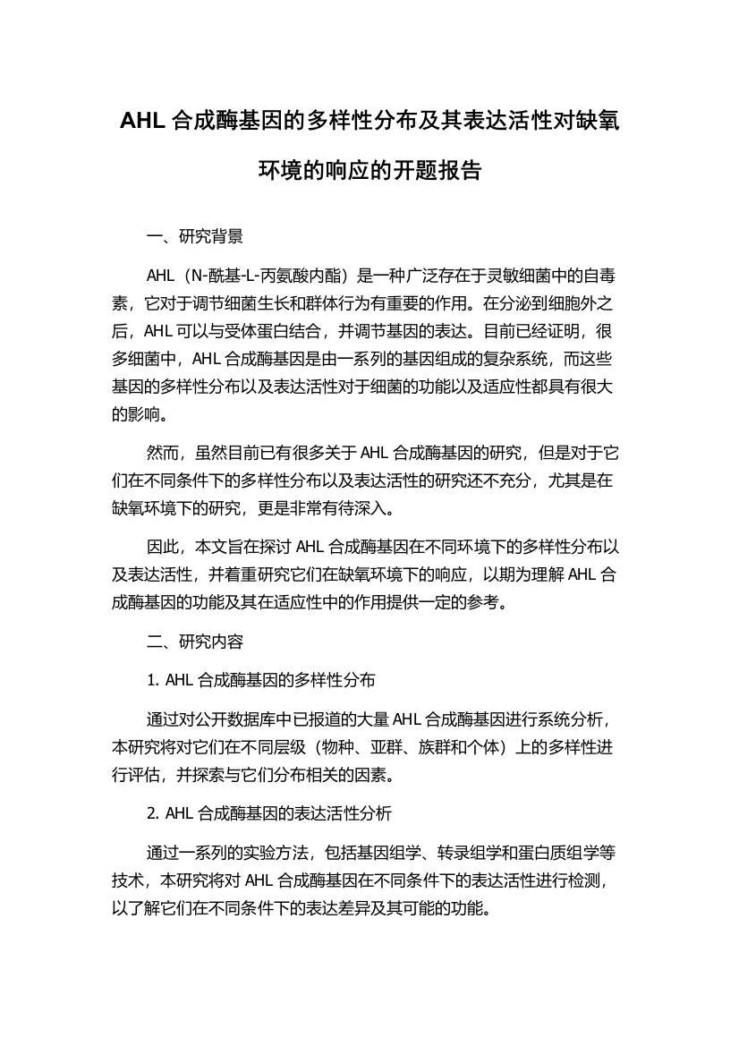 AHL合成酶基因的多样性分布及其表达活性对缺氧环境的响应的开题报告