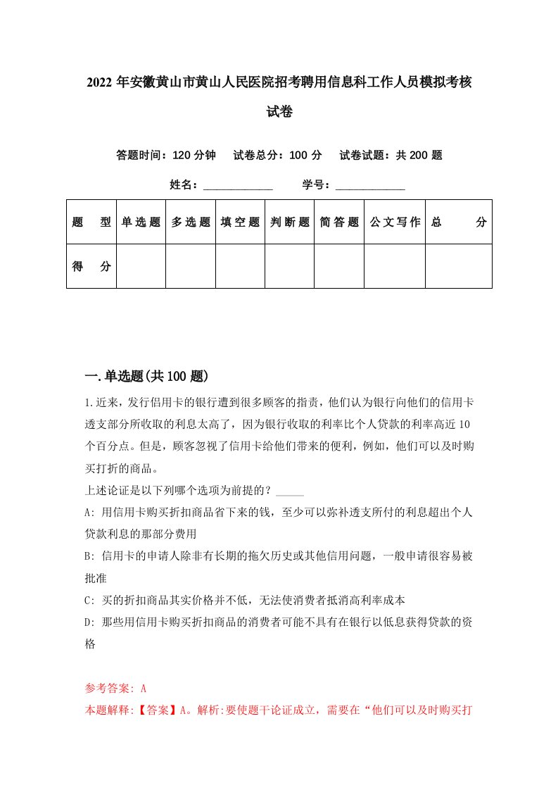 2022年安徽黄山市黄山人民医院招考聘用信息科工作人员模拟考核试卷9