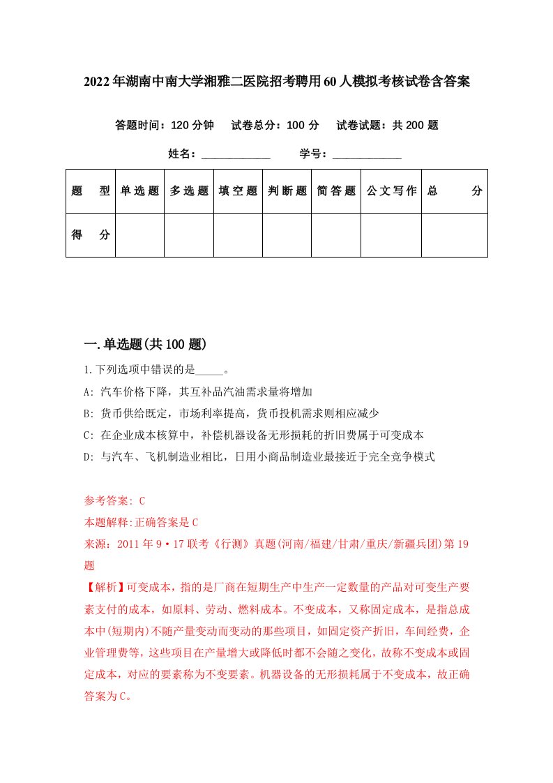 2022年湖南中南大学湘雅二医院招考聘用60人模拟考核试卷含答案3