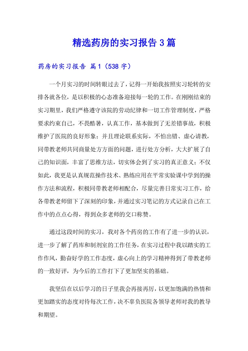 精选药房的实习报告3篇