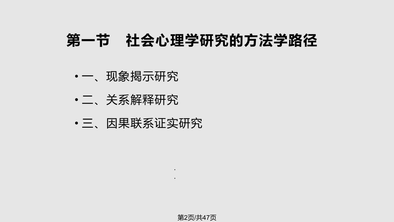 社会心理学研究方法