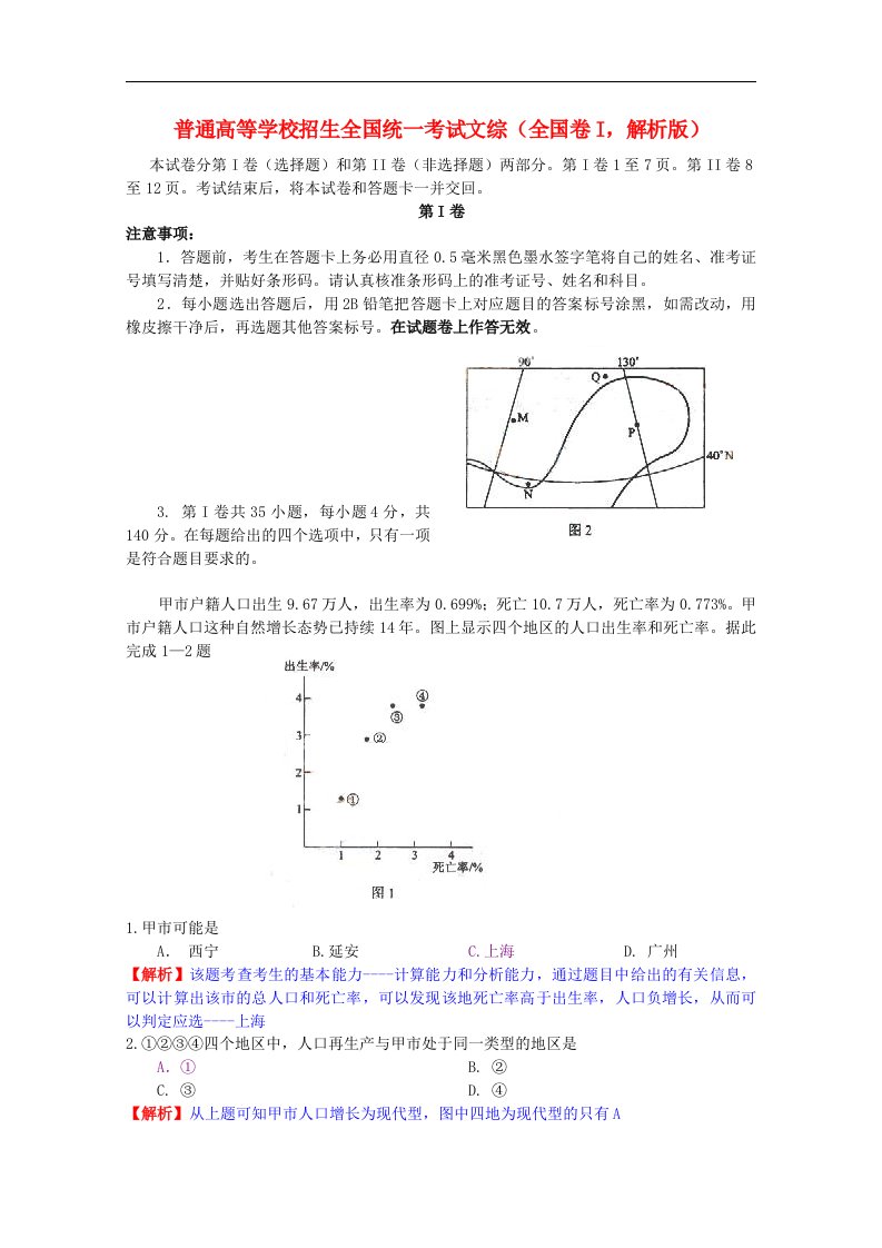 普通高等学校招生全国统一考试文综试题（全国卷I，解析版）