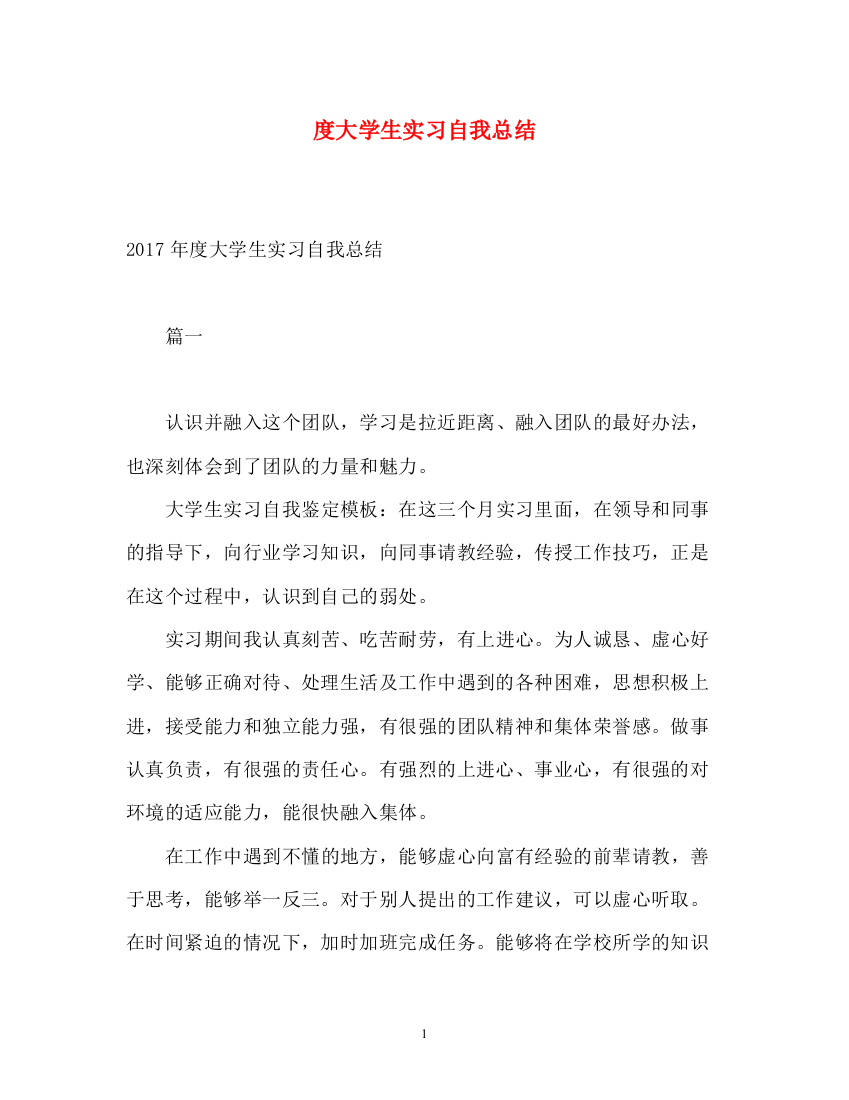 精编之度大学生实习自我总结