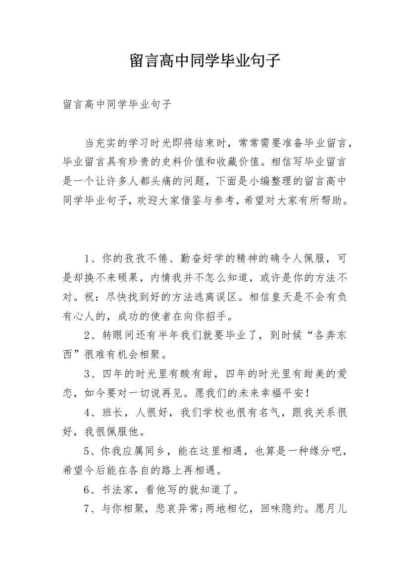 留言高中同学毕业句子_2