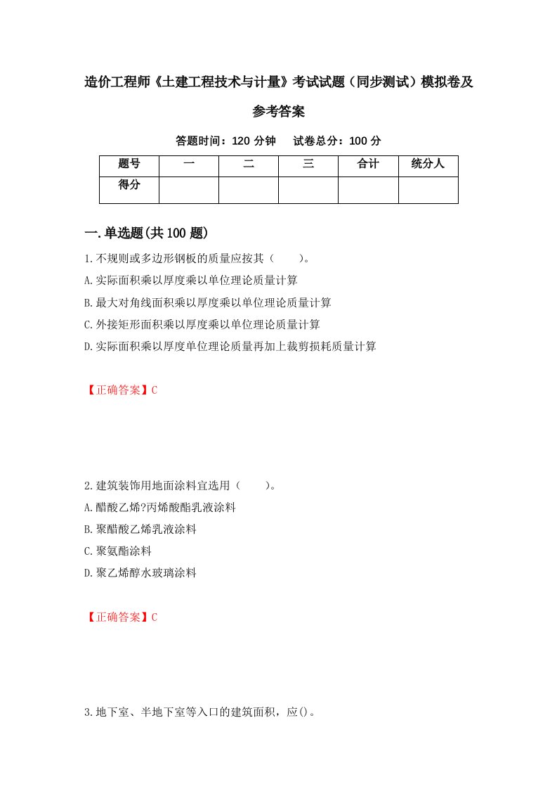 造价工程师土建工程技术与计量考试试题同步测试模拟卷及参考答案第50套