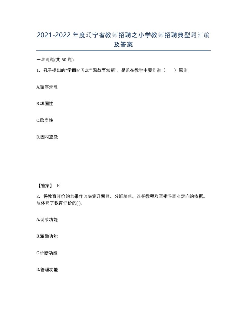 2021-2022年度辽宁省教师招聘之小学教师招聘典型题汇编及答案