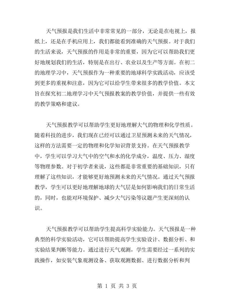 探究初二地理学习中天气预报教案的教学价值