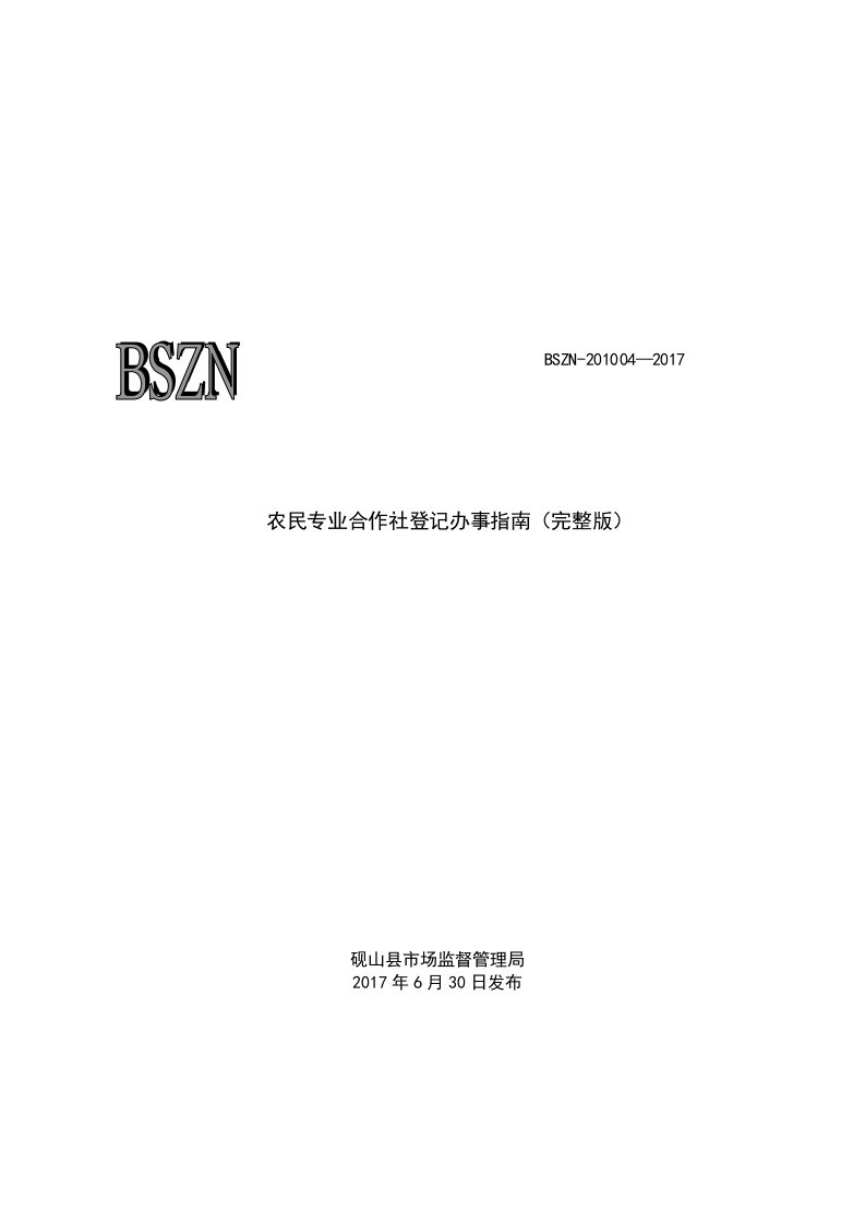 农民专业合作社登记办事指南（完整版）