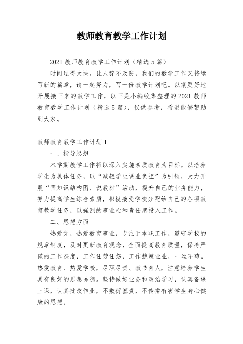 教师教育教学工作计划_13