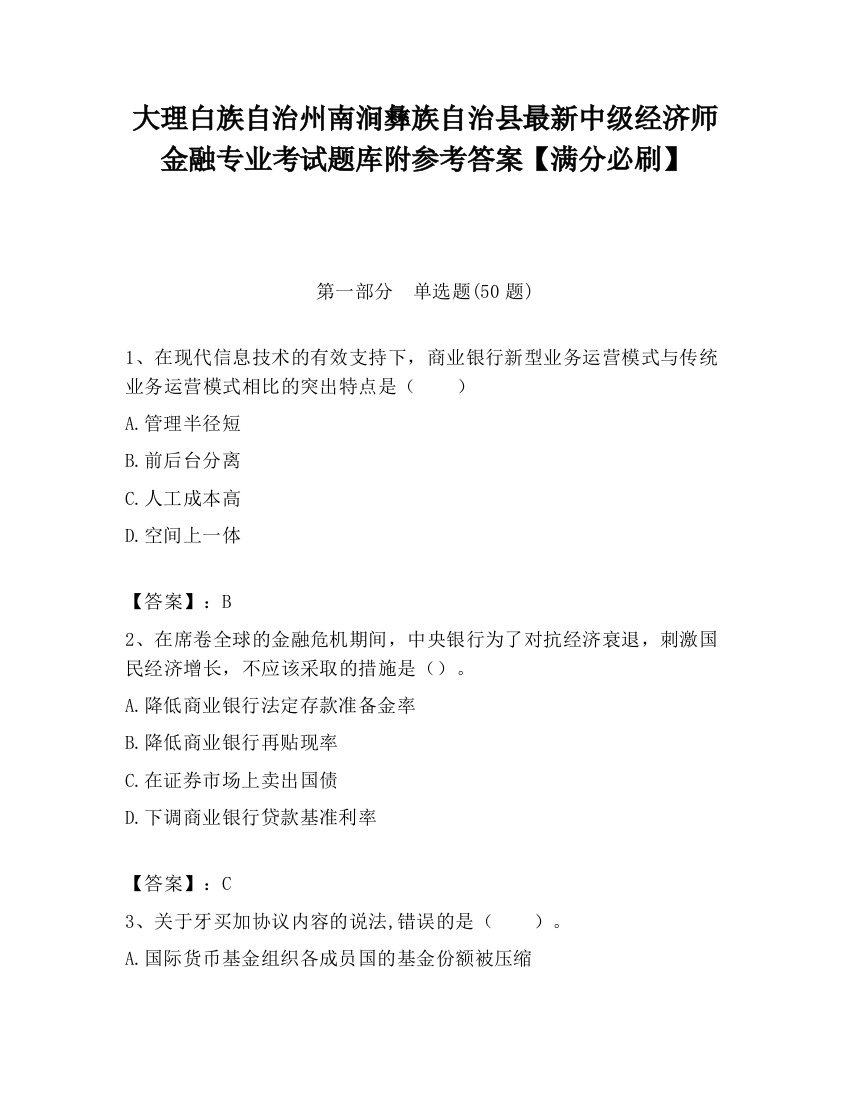 大理白族自治州南涧彝族自治县最新中级经济师金融专业考试题库附参考答案【满分必刷】