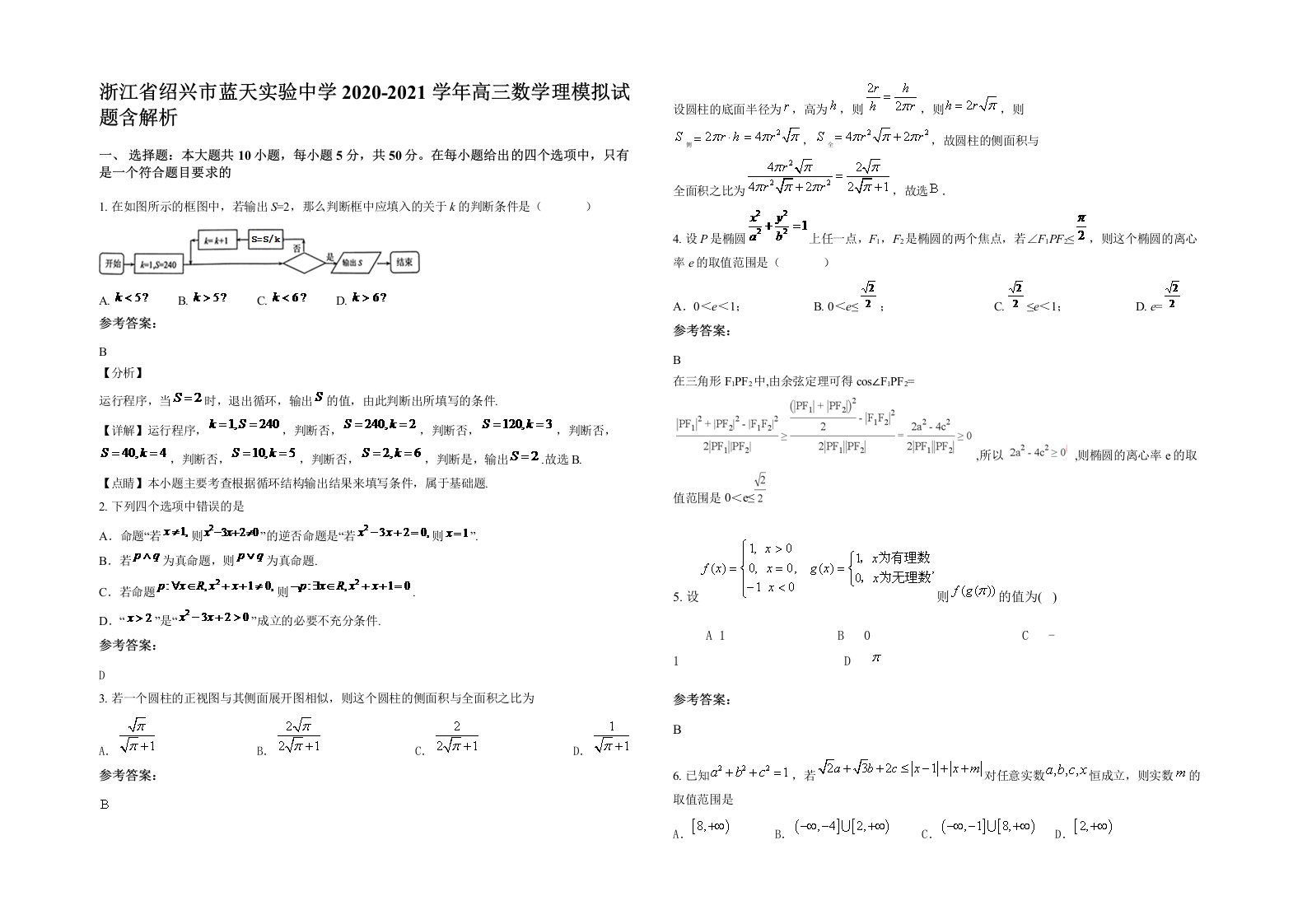 浙江省绍兴市蓝天实验中学2020-2021学年高三数学理模拟试题含解析