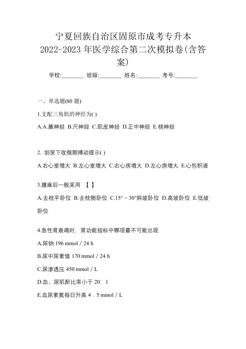 宁夏回族自治区固原市成考专升本2022-2023年医学综合第二次模拟卷含答案