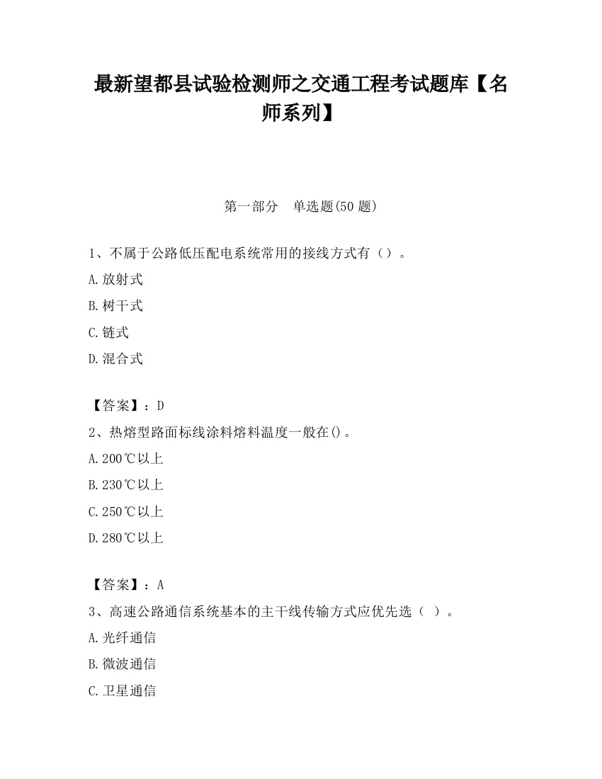 最新望都县试验检测师之交通工程考试题库【名师系列】