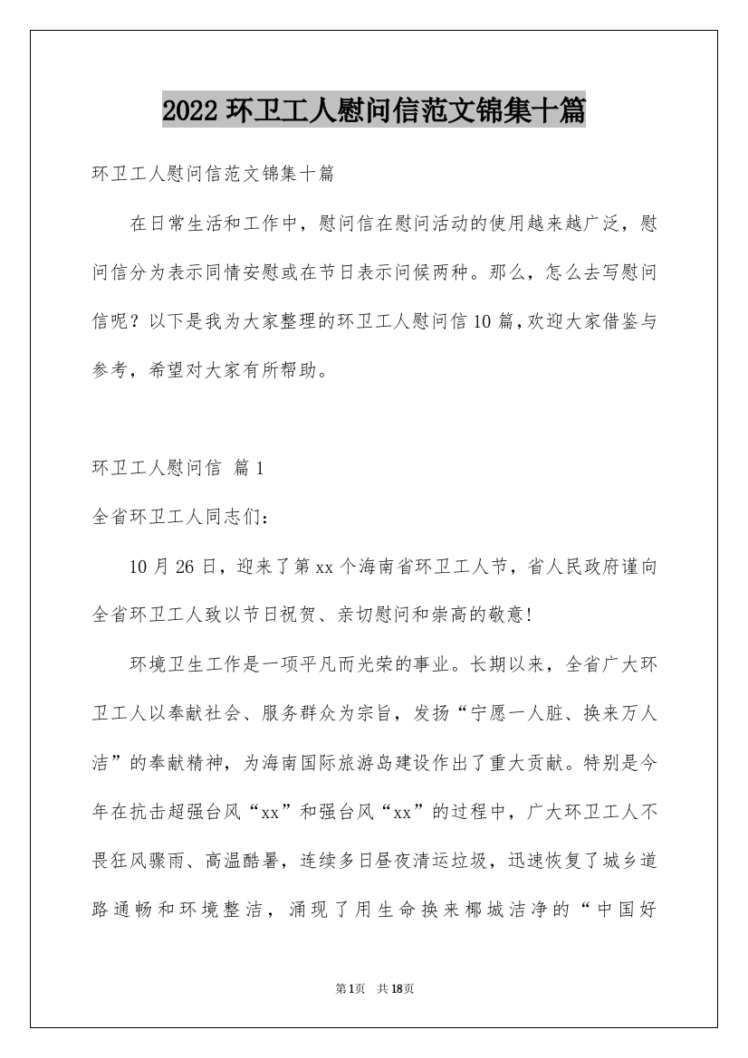 2022环卫工人慰问信范文锦集十篇