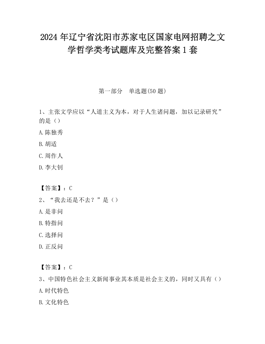 2024年辽宁省沈阳市苏家屯区国家电网招聘之文学哲学类考试题库及完整答案1套