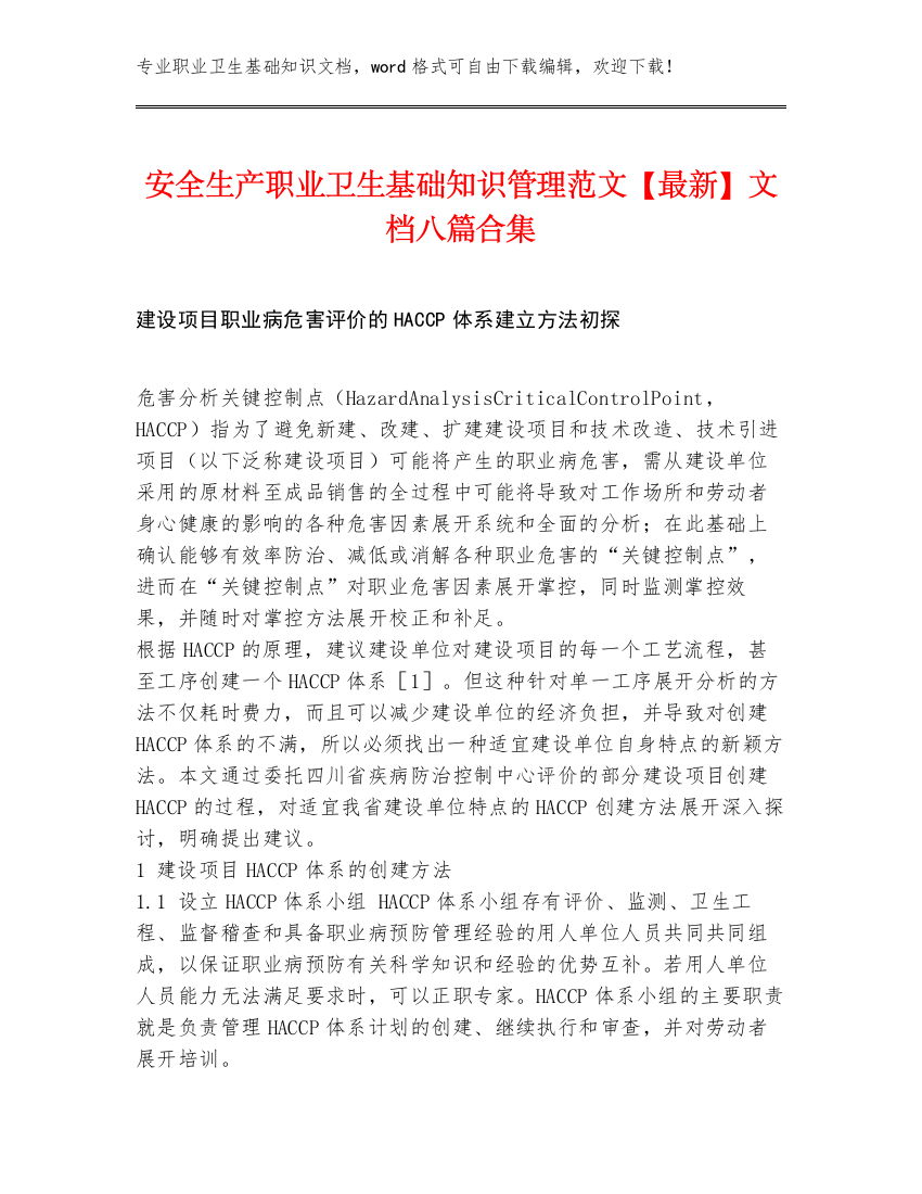 安全生产职业卫生基础知识管理范文【最新】文档八篇合集