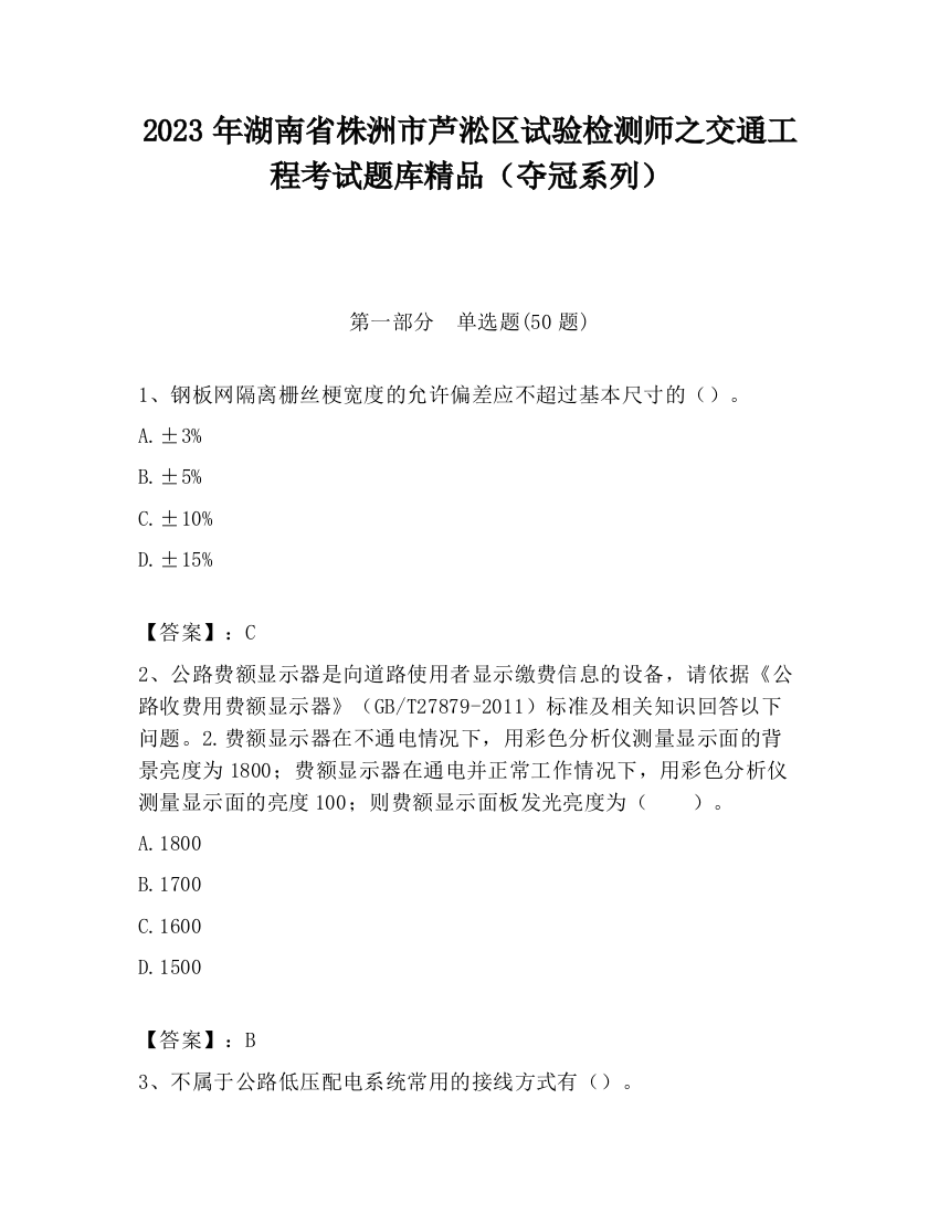 2023年湖南省株洲市芦淞区试验检测师之交通工程考试题库精品（夺冠系列）