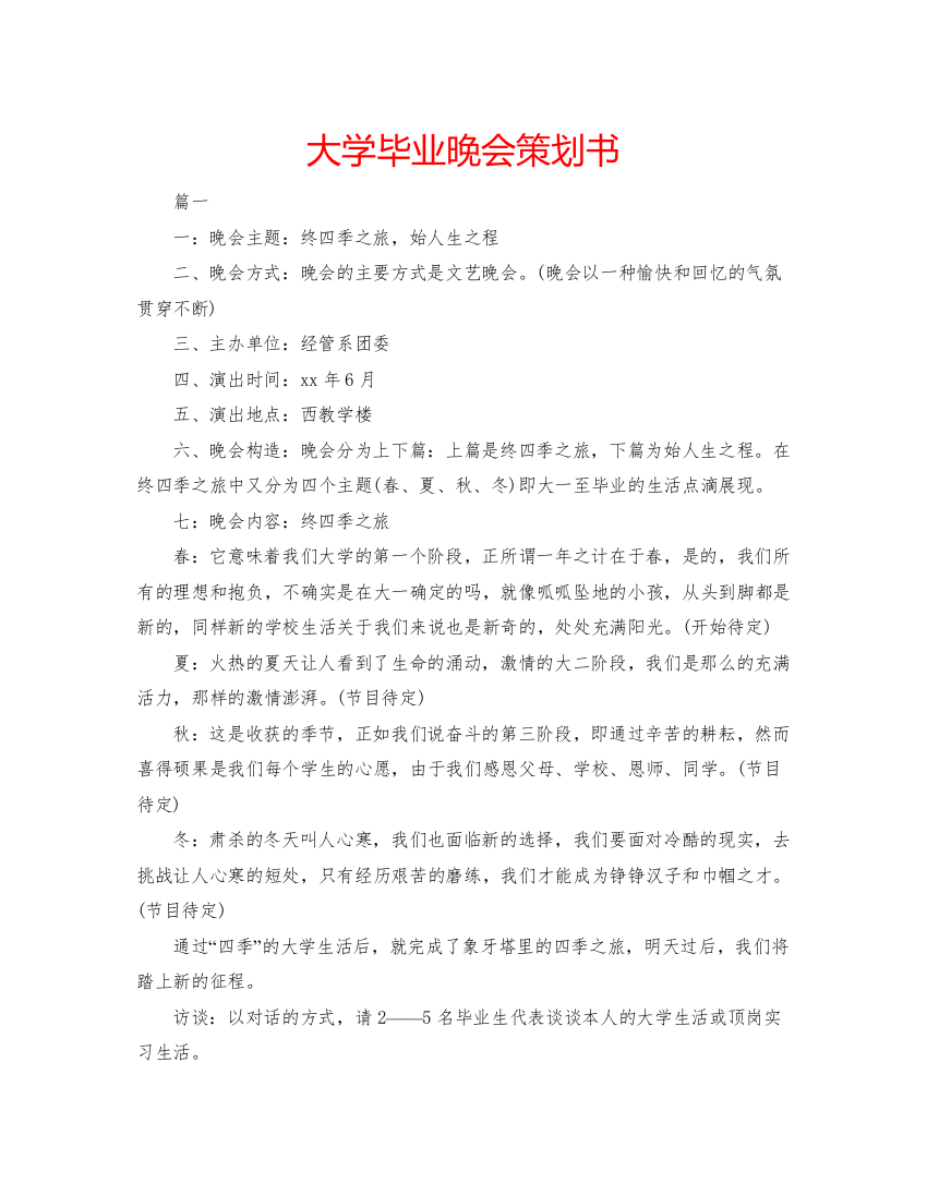 【精编】大学毕业晚会策划书