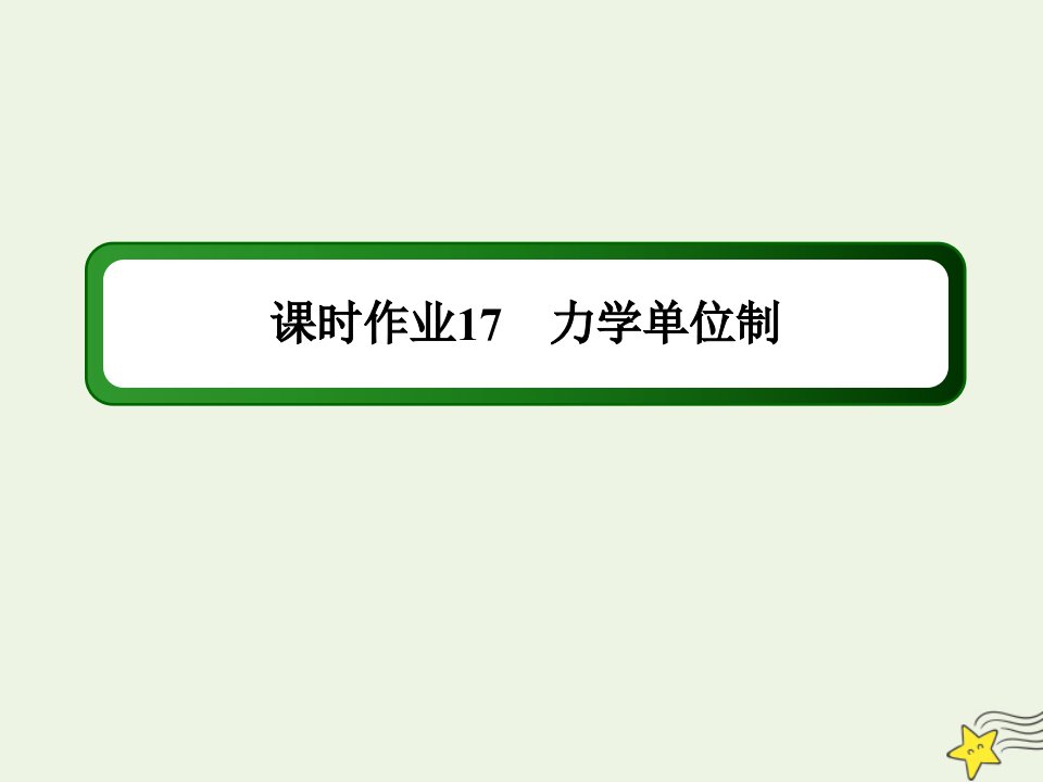 新教材高中物理第四章运动和力的关系4力学单位制课时作业课件新人教版必修第一册