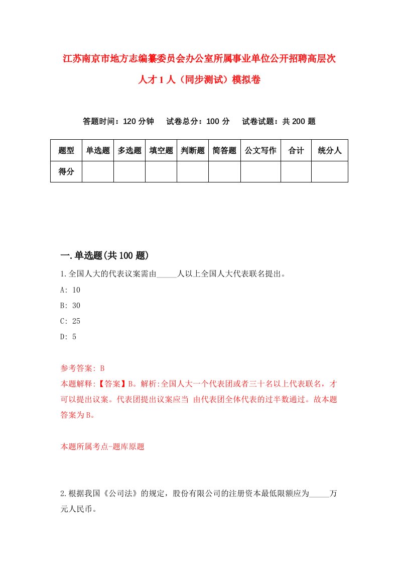 江苏南京市地方志编纂委员会办公室所属事业单位公开招聘高层次人才1人同步测试模拟卷第17次