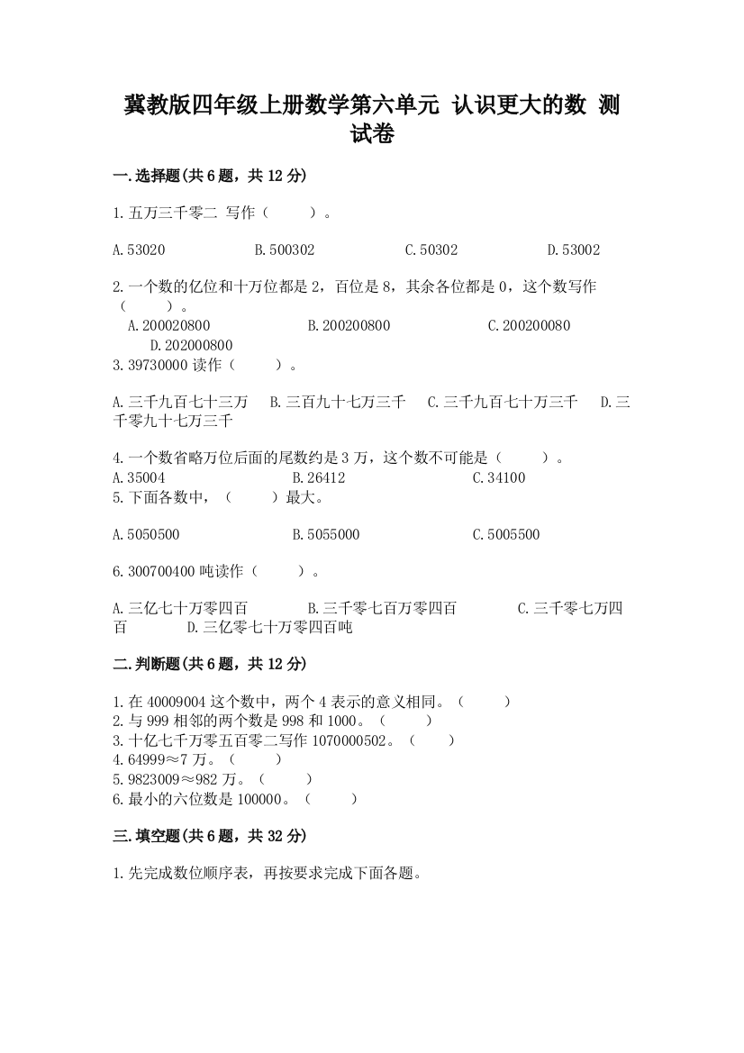 冀教版四年级上册数学第六单元-认识更大的数-测试卷含答案(培优a卷)