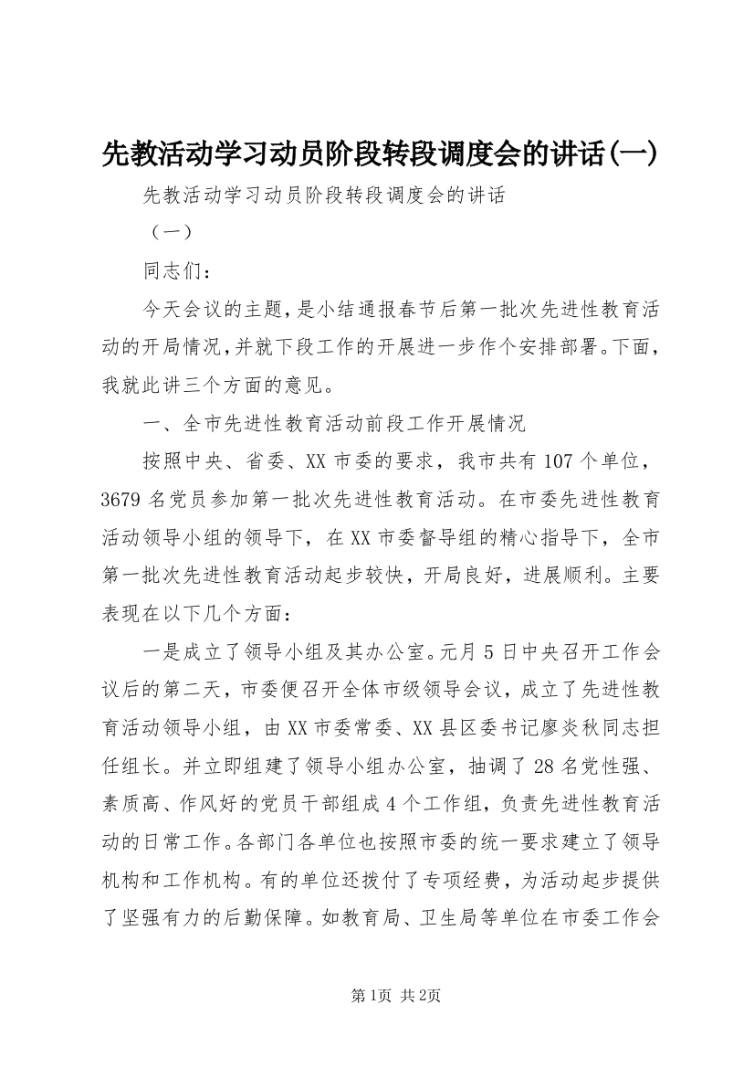 先教活动学习动员阶段转段调度会的讲话(一)