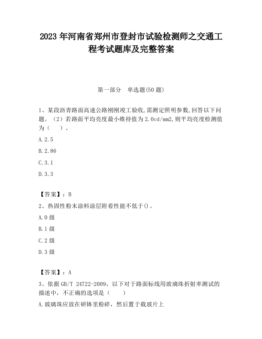 2023年河南省郑州市登封市试验检测师之交通工程考试题库及完整答案