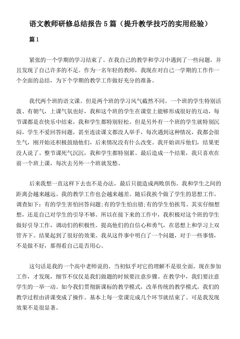 语文教师研修总结报告5篇（提升教学技巧的实用经验）