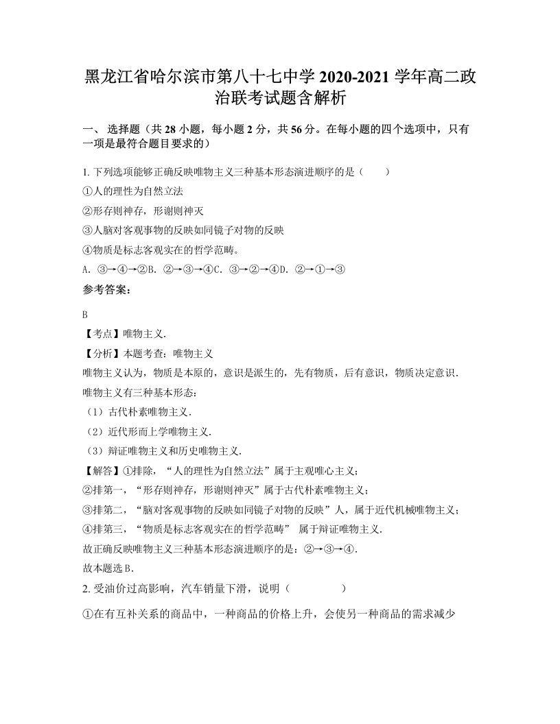 黑龙江省哈尔滨市第八十七中学2020-2021学年高二政治联考试题含解析