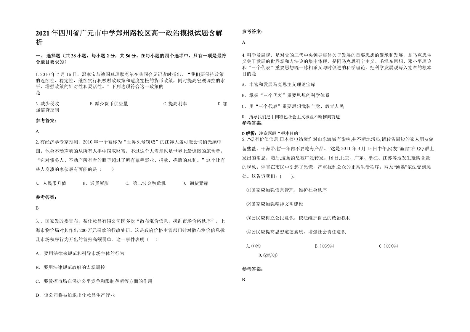 2021年四川省广元市中学郑州路校区高一政治模拟试题含解析