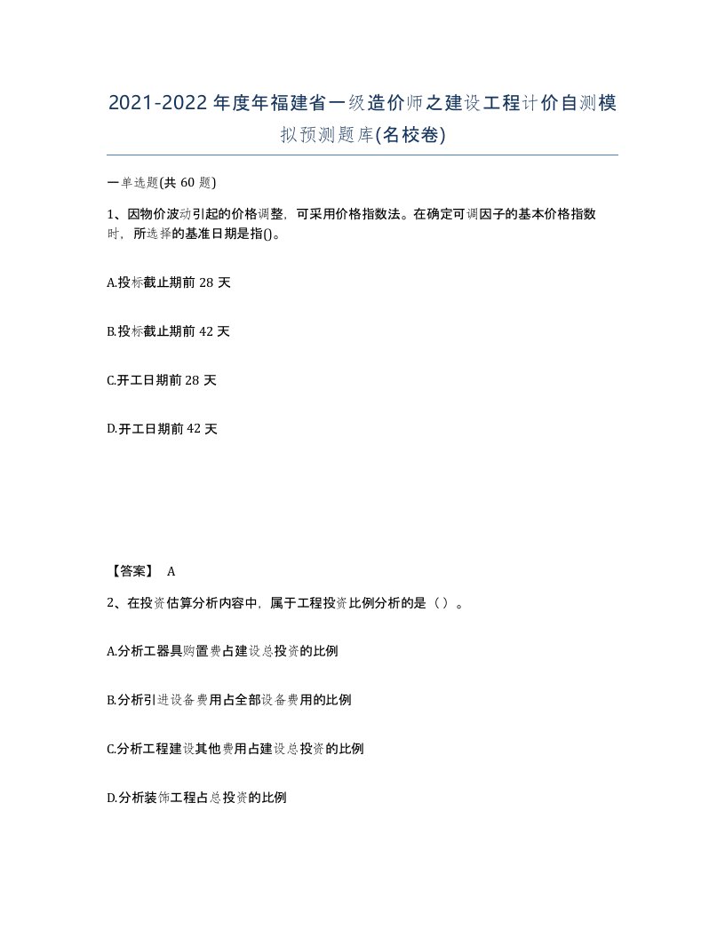 2021-2022年度年福建省一级造价师之建设工程计价自测模拟预测题库名校卷