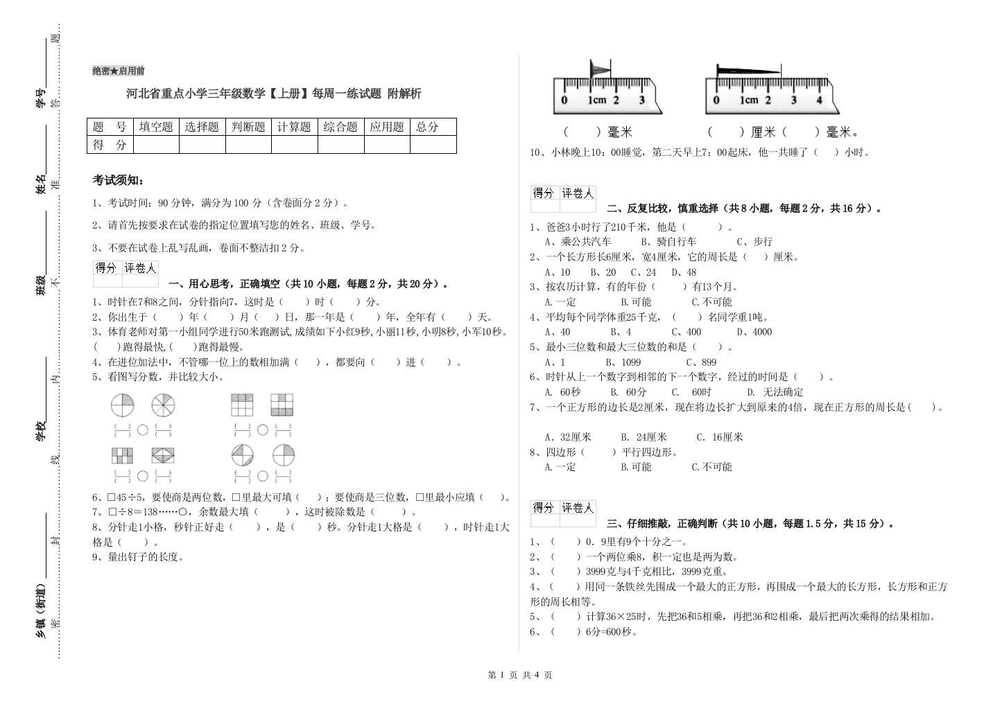 河北省重点小学三年级数学【上册】每周一练试题-附解析